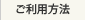 ご利用方法