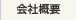 会社概要