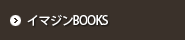 イマジンBOOKS