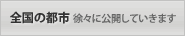 全国の都市